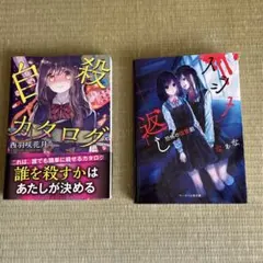 自殺カタログ イジメ返し 2冊セット