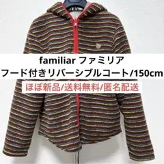 ほぼ新品familiarファミリアリバーシブルフード付きショートコート150cm