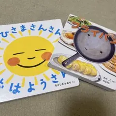 絵本 2冊セット おひさまさんさん フライパン　幼児　児童　仕掛け絵本