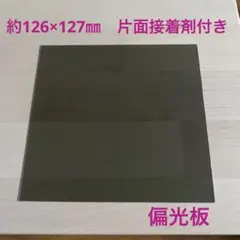 国産　偏光板　約126×127 片面接着剤付き　1枚　普通郵便