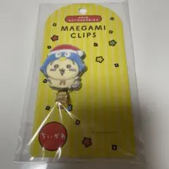 ちいかわ ドンキ　前髪クリップのサムネイル