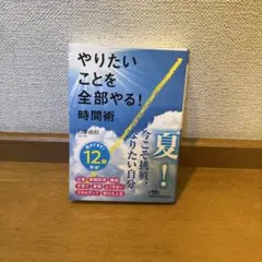 やりたいことを全部やる!時間術