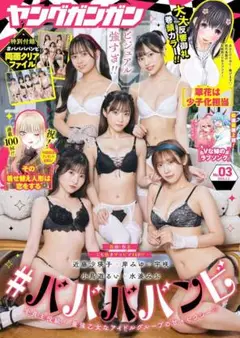 ヤングガンガン 2024年 2/2 号 No.03 #ババババンビ 付録あり
