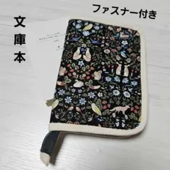 文庫本サイズ ブックカバー ブックケース マルチケース ハンドメイドNo.809