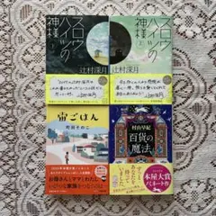 【新品未読】文庫本 4冊 まとめ売り