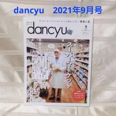 dancyu(ダンチュウ)　2021年　9月号　すごいぞ！スーパーマーケット