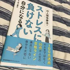対人関係療法でストレスに負けない自分になる