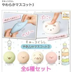 全6種　すみっコぐらし　やわらかマスコット3 ガチャガチャ（カプセルトイ）