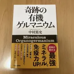 奇跡の有機ゲルマニウム