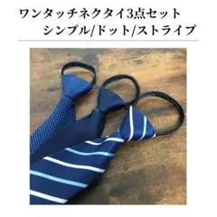 ワンタッチネクタイ 3本セット まとめ売り ドット ストライプ ネイビー