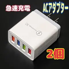 ２個　USB急速充電器 QuickCharge 3.0対応 ACアダプター　高速