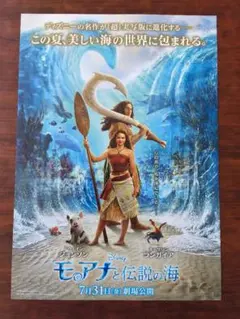 実写映画『モアナと伝説の海』 ディズニー　チラシ・フライヤー
