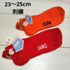 ジャイアン　ジャイ子　ドラえもん　刺繍ワンポイント靴下　2足セット