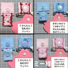 ミー様 リクエスト 4点 まとめ商品/Bタイプかんたん名札付けワッペン