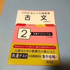 大学入試全レベル問題集古文. 2