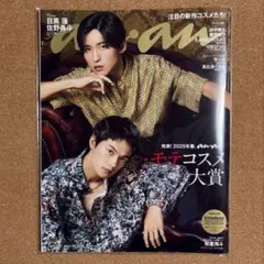 anan No.2434 表紙：目黒蓮、佐野勇斗