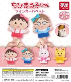 ちびまる子ちゃん フィンガーパペット(うさぎ)