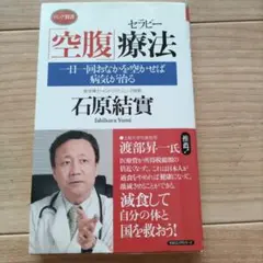空腹療法 石原結實著 健康・医学