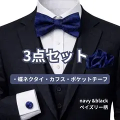 結婚式【ネイビー&ブラック/ペイズリー柄】蝶ネクタイ チーフ カフス 3点セット