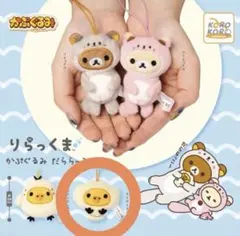リラックマ かぷぐるみ だららっこ コリラックマ キイロイトリセット