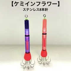 ケミインフラワー】3本セット イカ釣りフラワー エギ - メルカリ