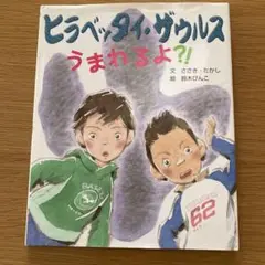 『 ヒラベッタイ・ザウルスうまれるよ?! 』鈴木 びんこ / 佐々木 孝