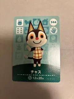 どうぶつの森amiiboカード　チャス