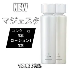 ナリスMajestaマジェスタ 3点セット（コンクα ,ローションI ,ミルク