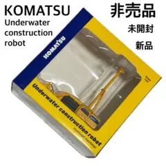 未開封 KOMATSU 水中建設ロボット 1/87 非売品のサムネイル