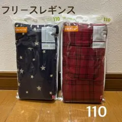 新品　ユニクロ　フリースレギンス　110 2つセット