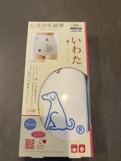 【新品未使用/即日発送】犬印妊婦帯 岩田帯 腹帯 さらし帯