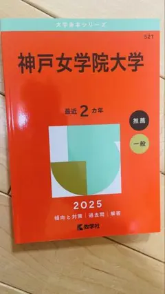 神戸女学院大学 2025年版