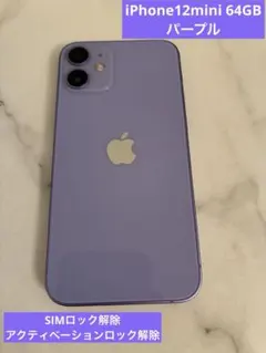 【最終値下げ価格】iPhone 12 mini 64GB パープル　本体
