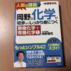 岡野の化学が初歩からしっかり身につく 無機化学+有機化学1
