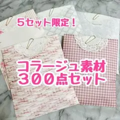 ④コラージュ素材　約３００点　おすそ分けセット　平袋　紙もの