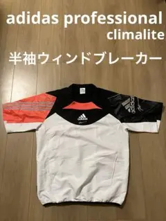 アディダスプロフェッショナル 半袖 ウィンドブレーカー ピステ ウェア 白 夏のサムネイル