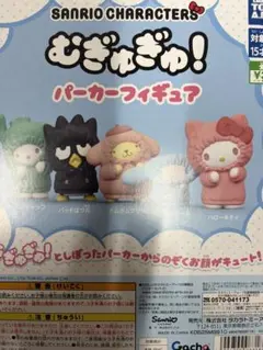 サンリオキャラクターズむぎゅぎゅ！パーカーフィギュア