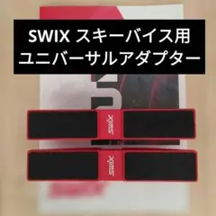 2026年最新】スキーバイスの人気アイテム - メルカリ