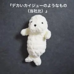 デカいカイジューのようなもの（当社比）　あみぐるみ