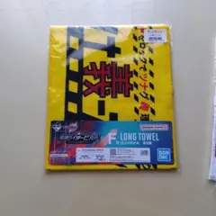 仮面ライダービルド　一番くじ　ロングタオル
