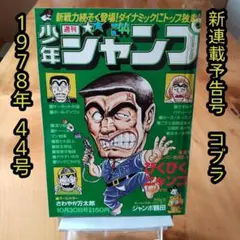 週刊少年ジャンプ☆1978年4/17号no16※江口寿史・名探偵はいつも