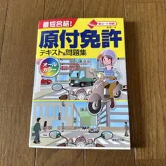 原付免許 テキスト&問題集