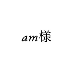 【専用ページ】 am様