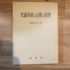 交通事故と信頼の原則　西原春夫