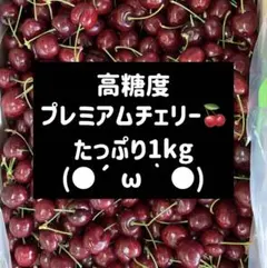 高糖度プレミアムアメリカンチェリー　1kg チェリー　さくらんぼ　ダークチェリーのサムネイル