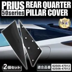 トヨタ プリウス Cピラー クォーターピラーカバー ガーニッシュ ブラックのサムネイル