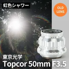 虹色シャワー！東京光学 Topcor 50mm F3.5 オールドレンズ 虹色シャワー！東京光学 Topcor 50mm F3.5 オールドレンズ 美品