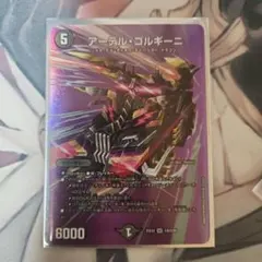 デュエマ アーテルゴルギーニ 1枚