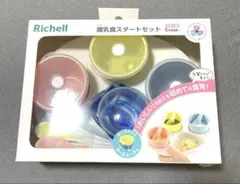 【最終価格】新品未開封　Richell 離乳食スタートセット　 リッチェル