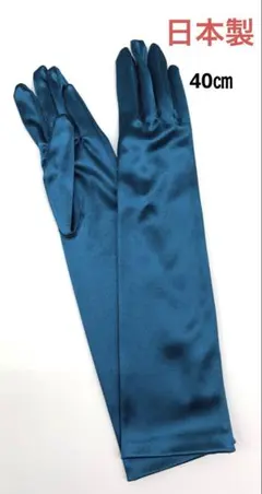 日本製　サテンロンググローブ　40㎝　ダンス　　コスプレ　ブライダル　衣装